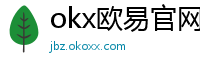 okx欧易官网